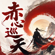 赤心巡天|热血仙侠|伍壹领衔多人有声剧--伍壹先生