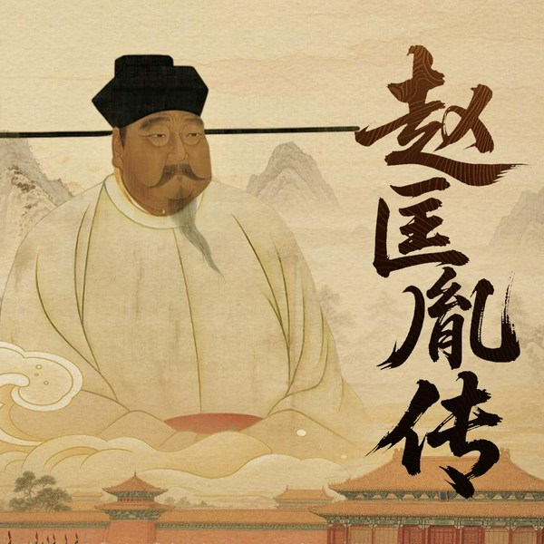 赵匡胤传：从陈桥兵变到纳土归宋|揭秘太平年背后的真实历史|一杯酒，释兵权；一个梦