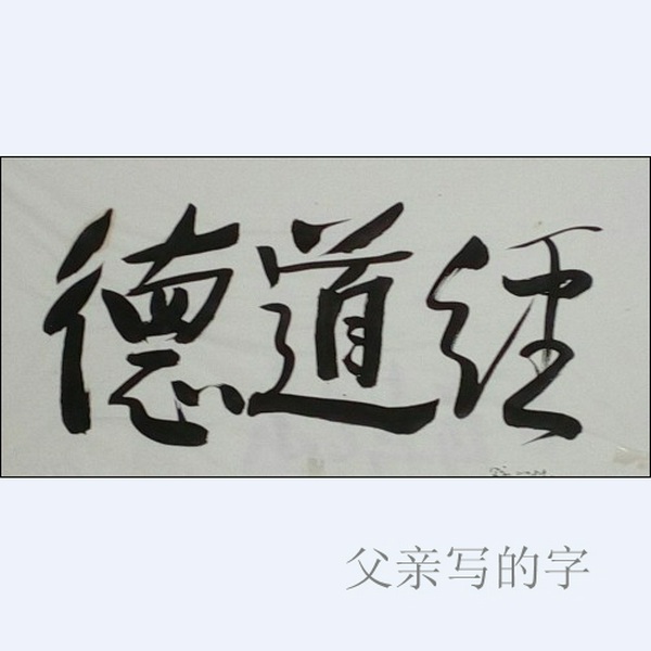 德道经|分章 小丫朗读