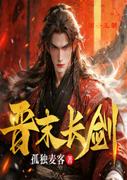晋末长剑|历史穿越|孤独麦客著|多人精品有声剧-孤独麦客-灵猫有声