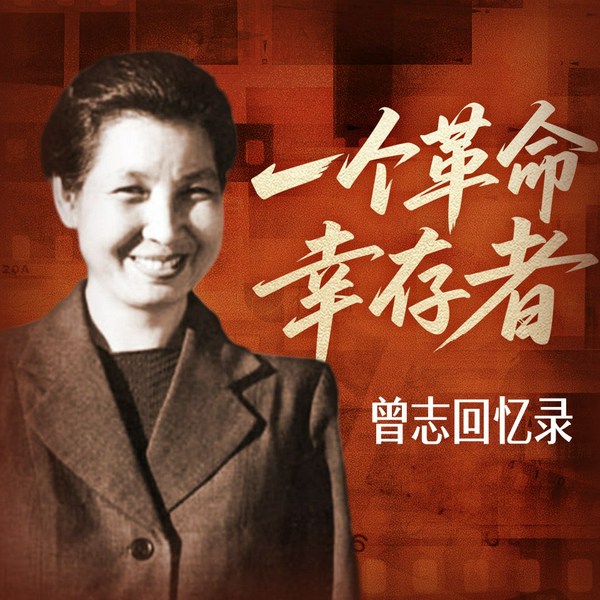 一个革命的幸存者 曾志回忆录|老革命的奋斗史 毛泽东 朱德 周恩来