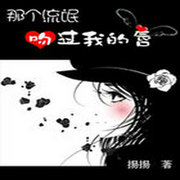 那個校草吻過我的唇-小酷聽書-小酷聽書