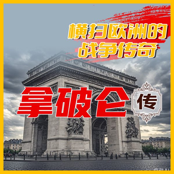 横扫欧洲的战争传奇：拿破仑传