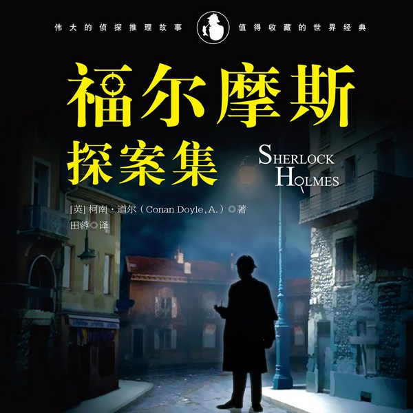 福尔摩斯探案集|推理探案|世界经典小说
