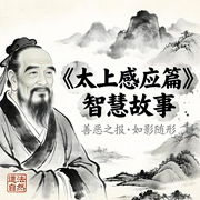 太上感应篇|智慧故事：从避祸到积福的完整实修体系-吉生学堂-吉生学堂
