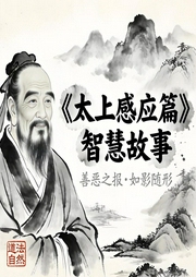 太上感应篇|智慧故事：从避祸到积福的完整实修体系-吉生学堂-吉生学堂
