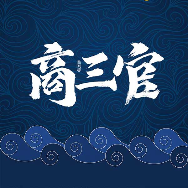 商三官