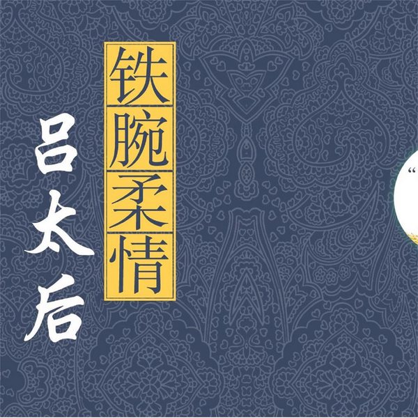 铁腕柔情吕太后