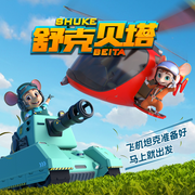 舒克贝塔1|5季|经典动画原声|童话大王郑渊洁-郑渊洁-皮皮鲁和鲁西西官方账号，舒克贝塔官方账号