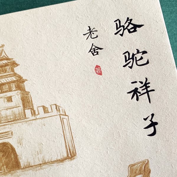 骆驼祥子