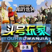 我的世界之头号玩家|三季全（北少侠