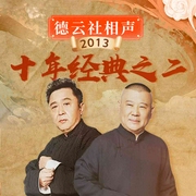 德云社相声十年经典之二|2013--德云社，喜马拉雅