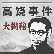 高饶事件大揭秘|高岗饶漱石|毛泽东周恩来刘少奇陈云--涵莫，喜马拉雅