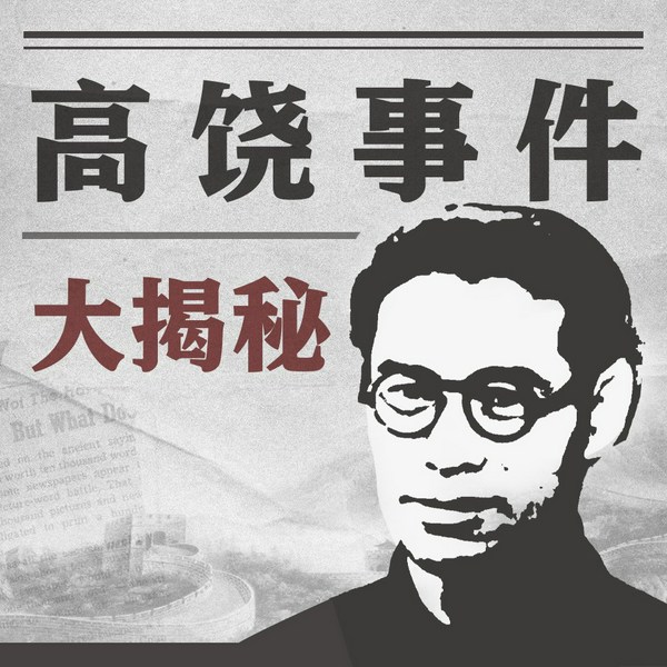 高饶事件大揭秘|高岗饶漱石|毛泽东周恩来刘少奇陈云