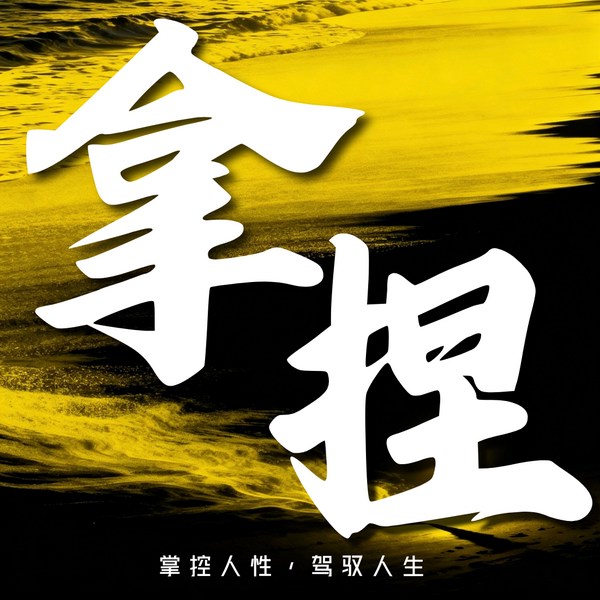 拿捏人性|处事智慧|不被拿捏|成为强者