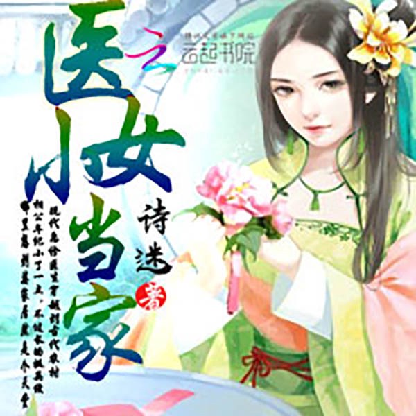 医女小当家|下部