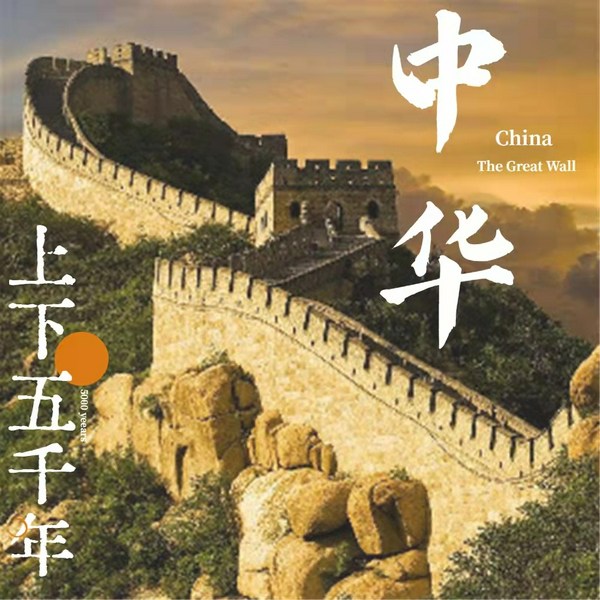 中华上下五千年