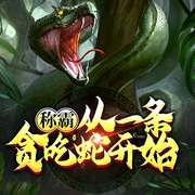 称霸从一条贪吃蛇开始|轻松搞笑-迫战-主播爆酱