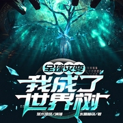 全球灾变：我成了世界树|进化|异兽|系统|脑洞--喜马拉雅