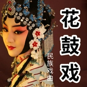 花鼓戏|地方戏曲欣赏-佚名-酒酒有声