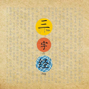 宝宝跟读版三字经-佚名-主播森林-