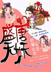 盛唐無妖-佚名-主播卿語
