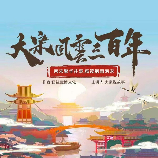 大宋风云300年|精读两宋烟雨，细读两宋繁华往事