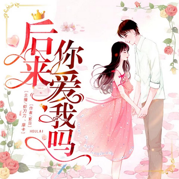 后来的你还爱吗