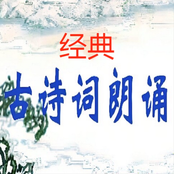 经典古诗词朗诵