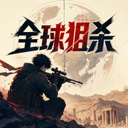 全球狙杀|雇佣兵中东冒险之旅|特种兵&考古&激战-佚名-哈雷voice
