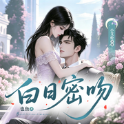 白日|密吻-也鱼-小艾伦