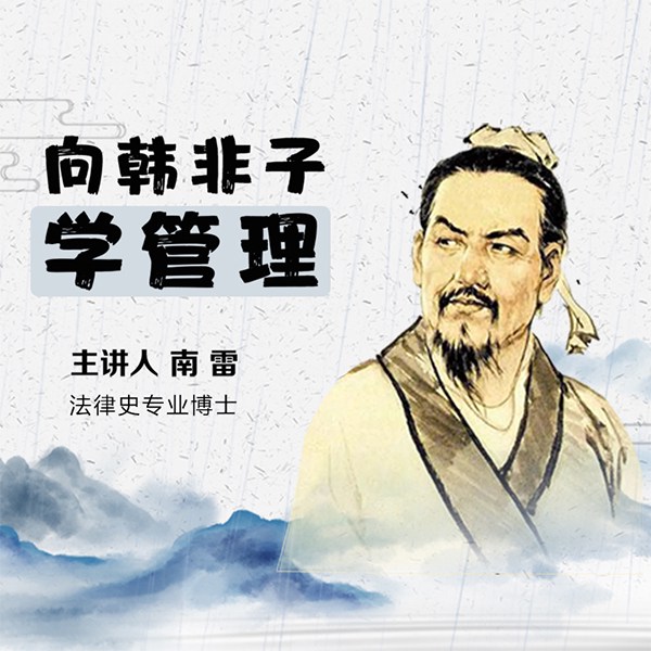 向韩非子学管理学