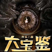 大宝鉴-作乐-万读小说
