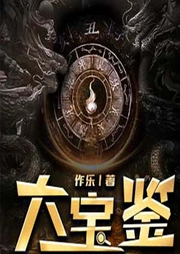 大宝鉴-作乐-万读小说