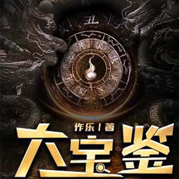 大宝鉴