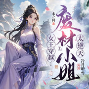 女王穿越，废材小姐太逆天|多播|玄幻修真逆袭爽文-水之间-冷月听雪_YG，王拾月，艳籽不爱飞，番茄蛋挞，米咖三分糖