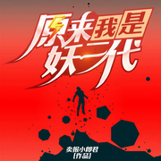 原来我是妖二代-卖报小郎君-徐柯，中二病的猫，深白白