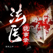 灵异诡案法医|悬疑探案|刑侦|惊悚|推理|精品多播-佚名-荷风之声