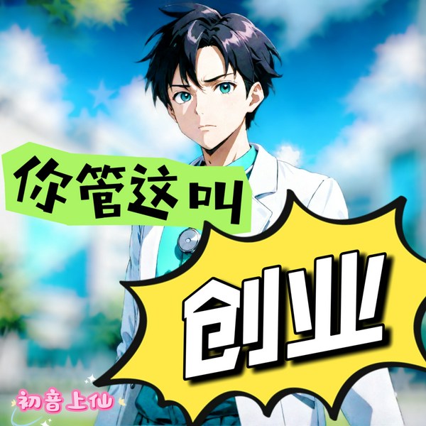 你管这叫创业|重生逆袭|网站营销|金牌游戏|投资大师|创业