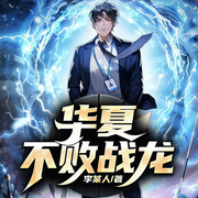 华夏不败战龙-李某人-趣阅有声，清尘