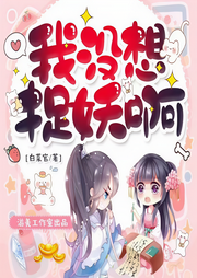 我没想捉妖啊-佚名-游美有声