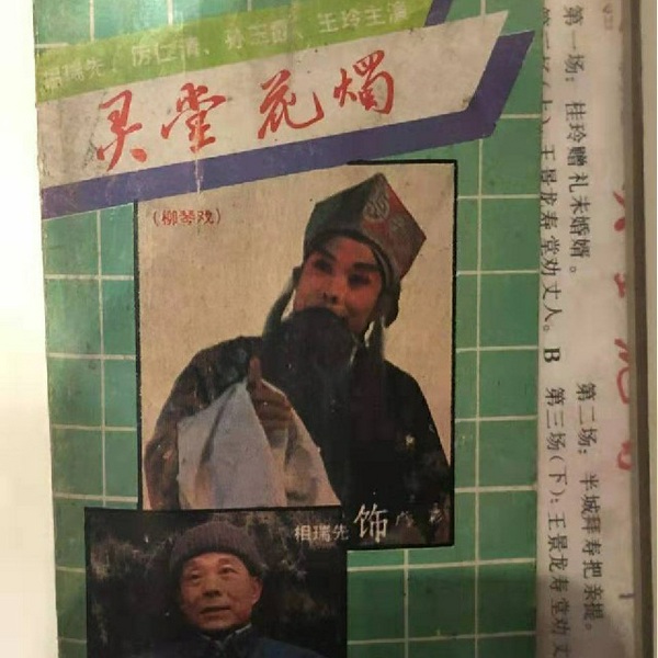 柳琴戏泗州戏专辑
