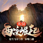 大汉：西凉崛起-佚名-飞卢小说，飞卢听书