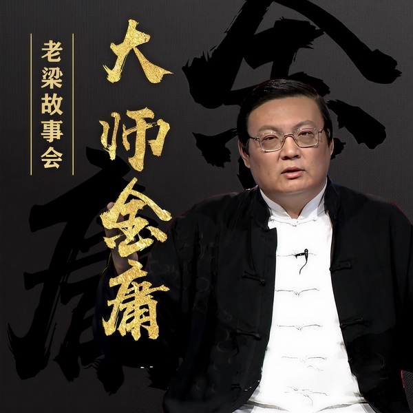 老梁故事会之大师金庸