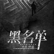 黑名單|死亡契約·驚悚校園丨血色迷局丨生死游戲丨驚魂教室-小丑-播音火星小說