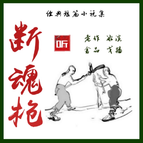 断魂枪|老舍经典短篇小说集