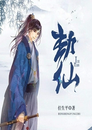 劫仙-佚名-主播一杠三
