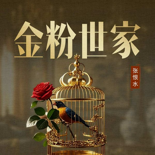 金粉世家