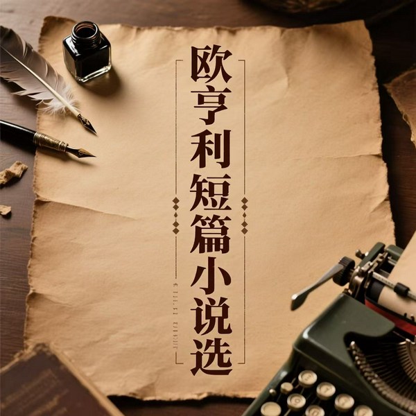 欧亨利短篇小说选