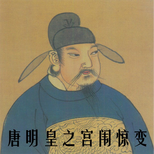 单田芳：宫闱惊变